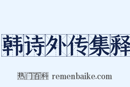 韩诗外传集释是什么意思的图片